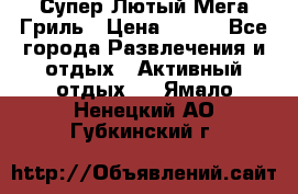 Супер Лютый Мега Гриль › Цена ­ 370 - Все города Развлечения и отдых » Активный отдых   . Ямало-Ненецкий АО,Губкинский г.